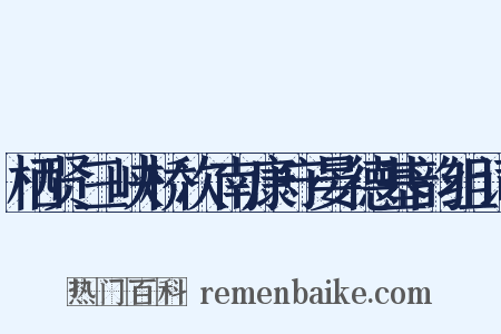 栖贤三峡桥次南康守晏德基韵组词是什么意思的图片
